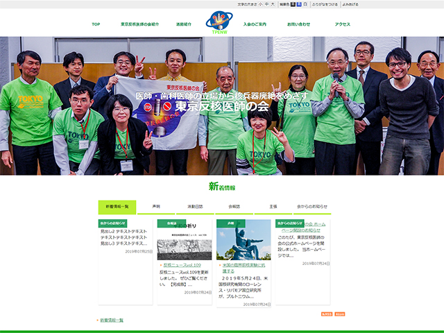 東京反核医師の会公式サイト