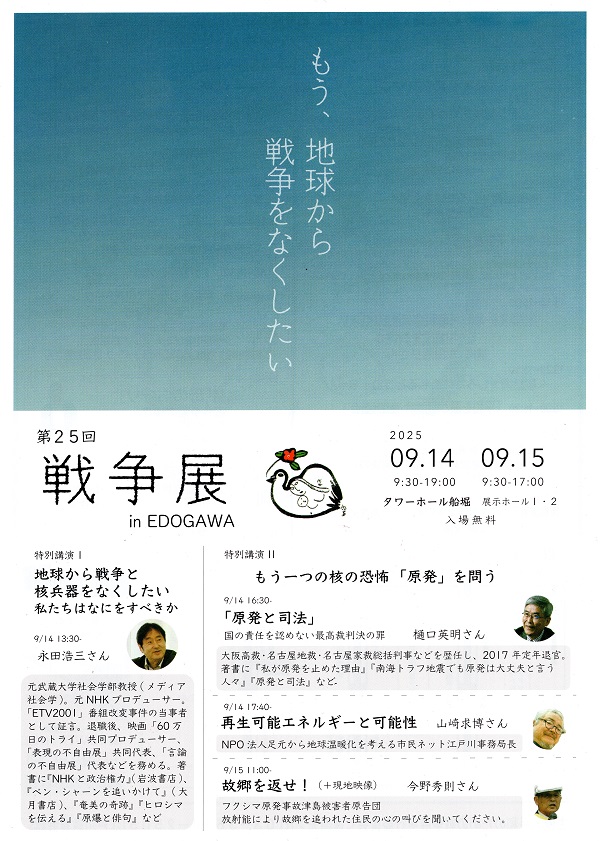 平和のための戦争展inEdogawa１