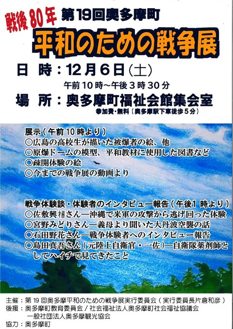 第19回奥多摩平和のための戦争展