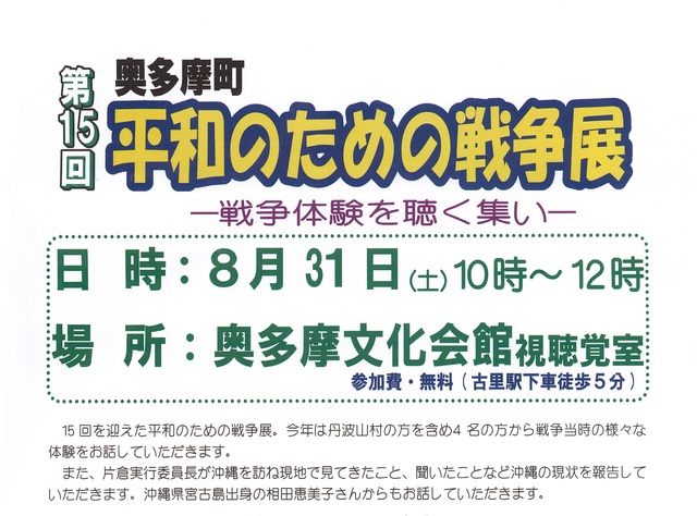 第15回奥多摩町平和のための戦争展