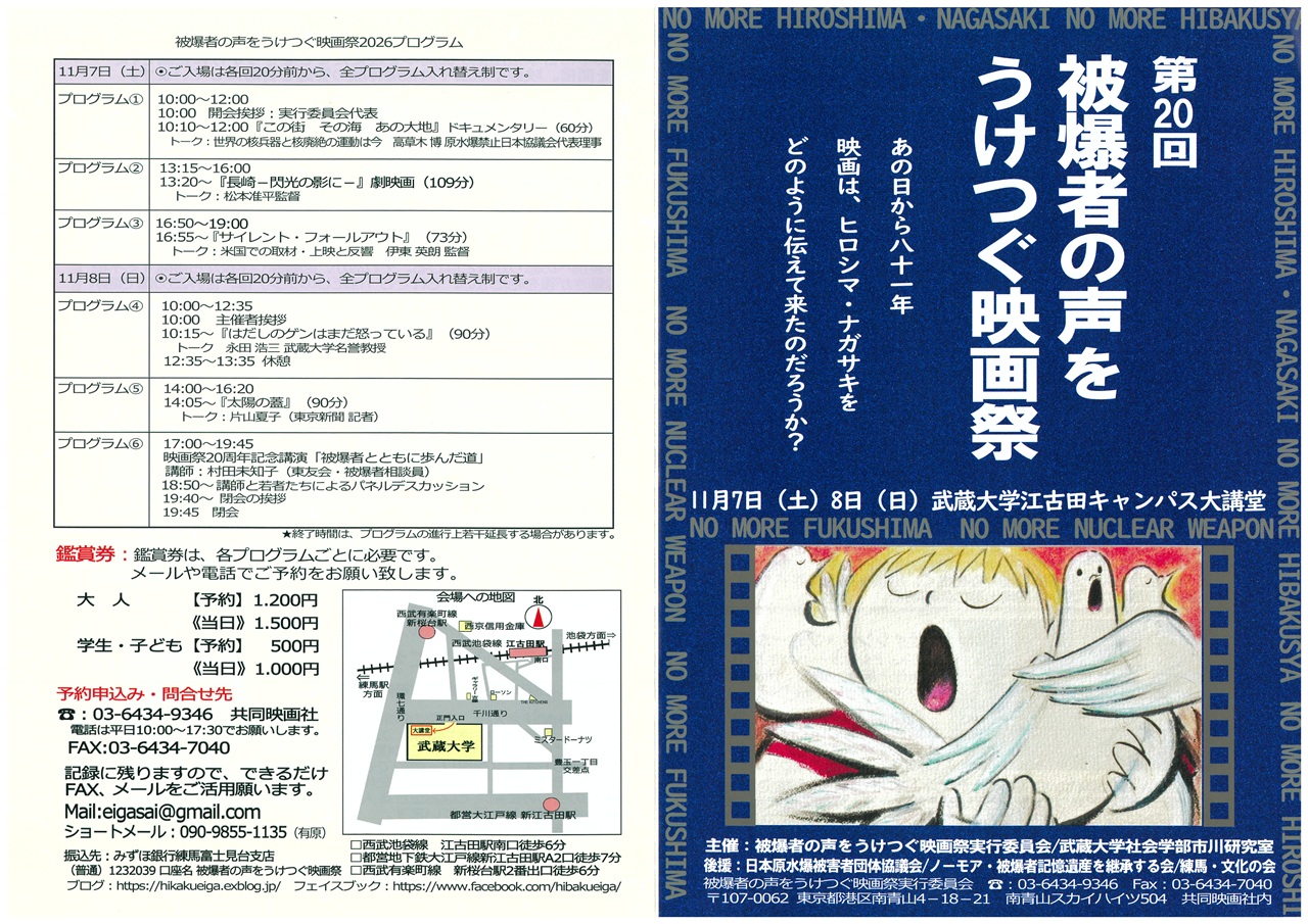 被爆者の声をうけつぐ映画祭26表